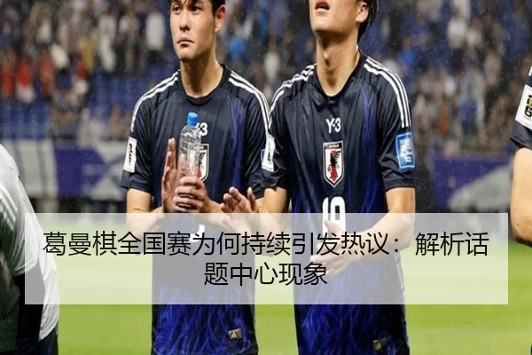 ge-man-qi-quan-guo-sai-wei-he-chi-xu-yin-fa-re-yi-jie-xi-hua-ti-zhong-xin-xian-xiang-2-583.jpg