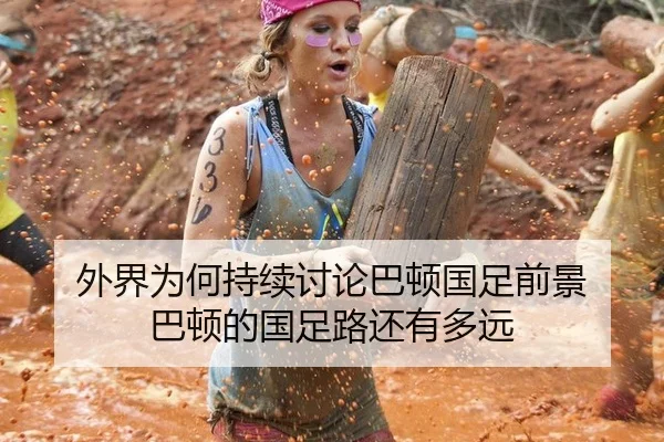 外界为何持续讨论巴顿国足前景 巴顿的国足路还有多远